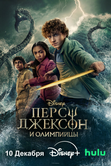Перси Джексон и Олимпийцы
