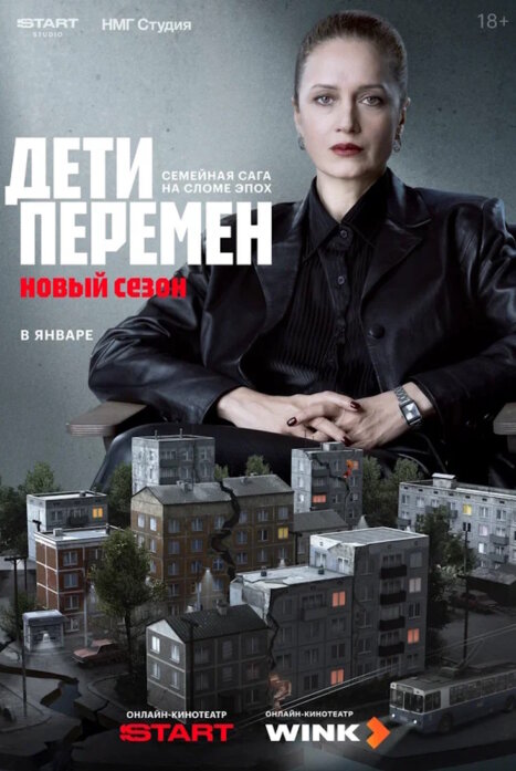 Дети перемен