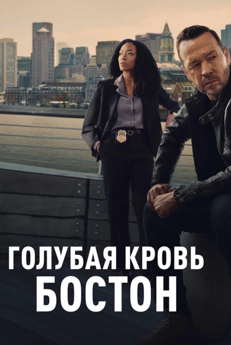 Голубая кровь: Бостон