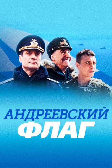 Андреевский флаг