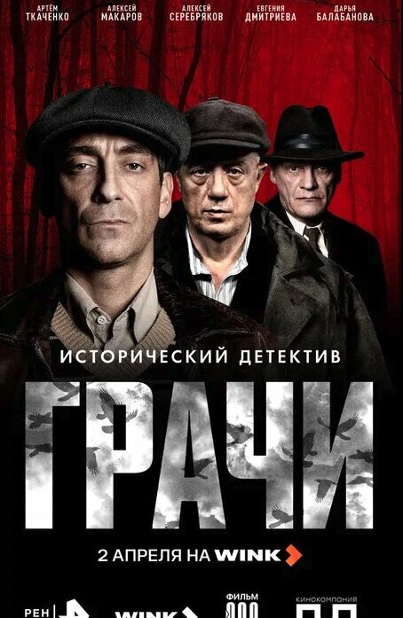 Грачи
