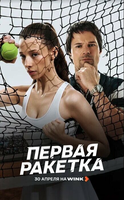 Первая ракетка