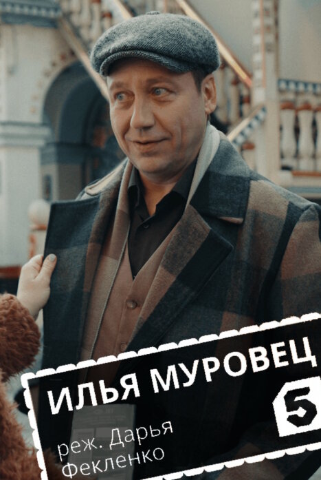 Илья Муровец