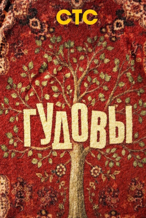 Гудовы