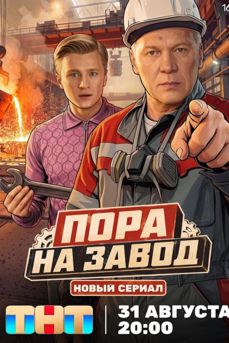 Пора на завод