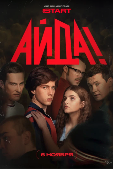 Айда!