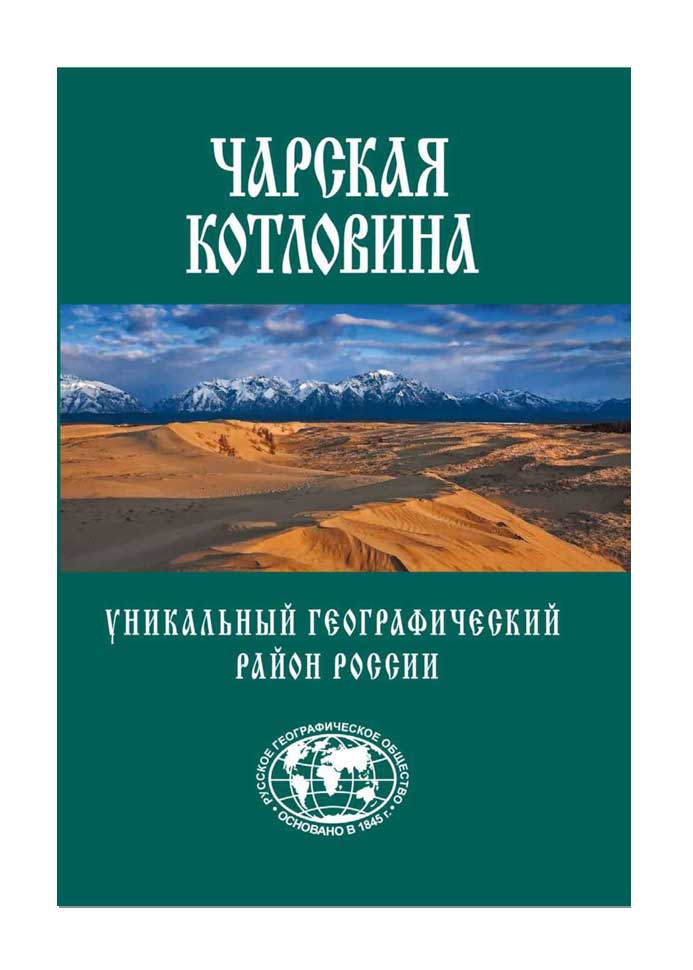 книга про чарскую котловину