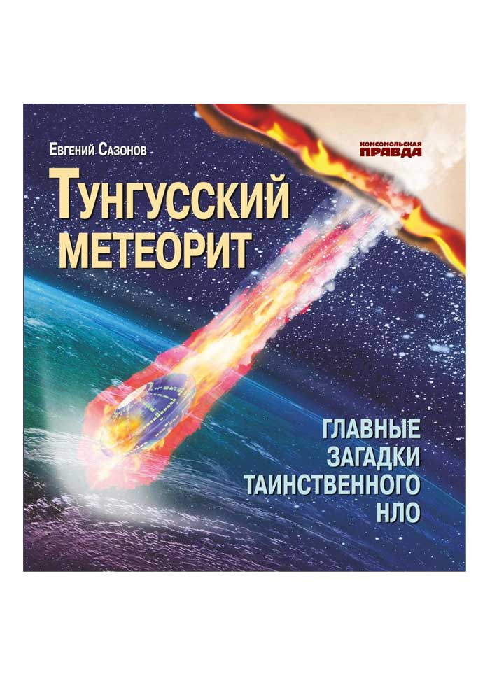 книга про тунгсский метеорит
