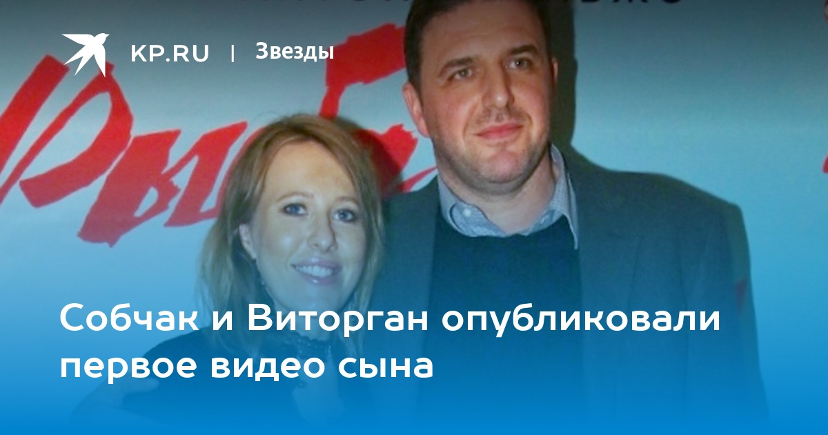 Собчак и Виторган опубликовали первое видео сына