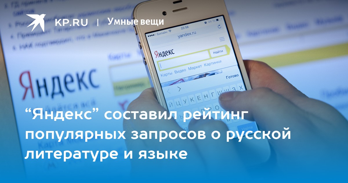“Яндекс” составил рейтинг популярных запросов о русской литературе и языке