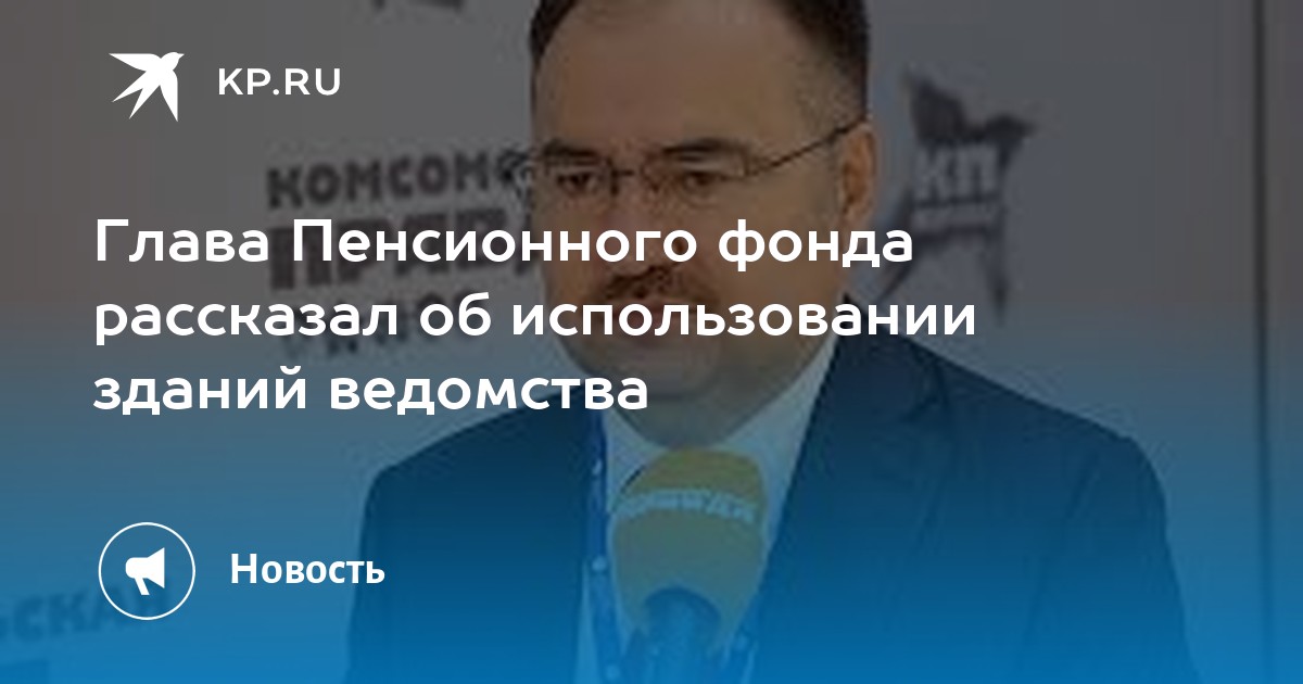 Глава Пенсионного фонда рассказал об использовании зданий