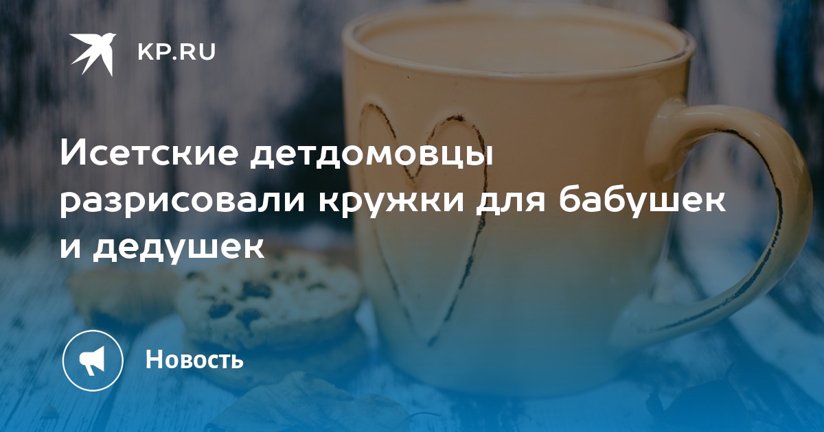 Исетские детдомовцы разрисовали кружки для бабушек и дедушек