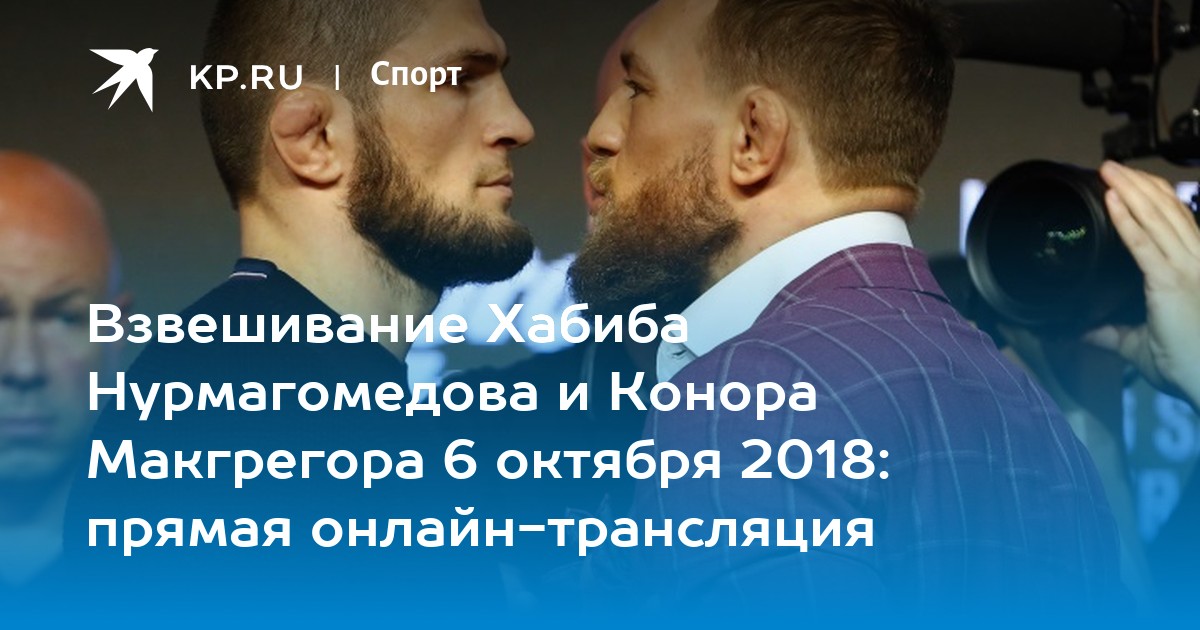 Взвешивание Хабиба Нурмагомедова и Конора Макгрегора 6