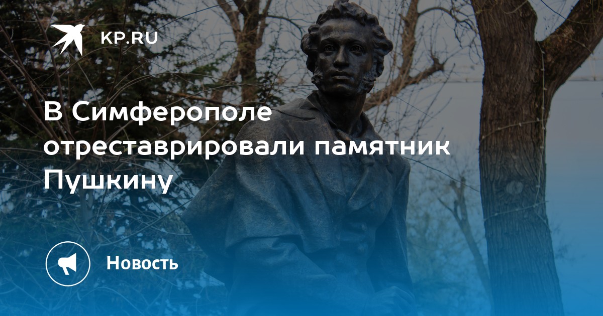 В Симферополе отреставрировали памятник Пушкину