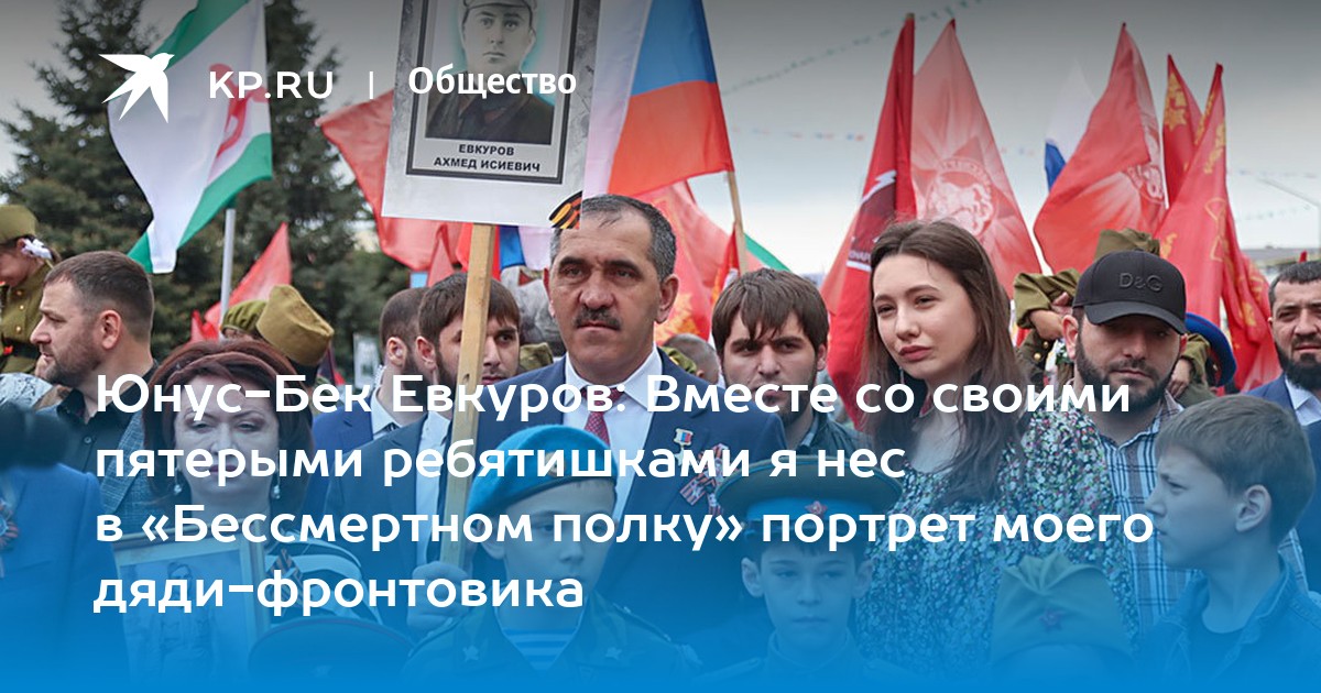 ЮнусБек Евкуров Вместе со своими пятерыми ребятишками я