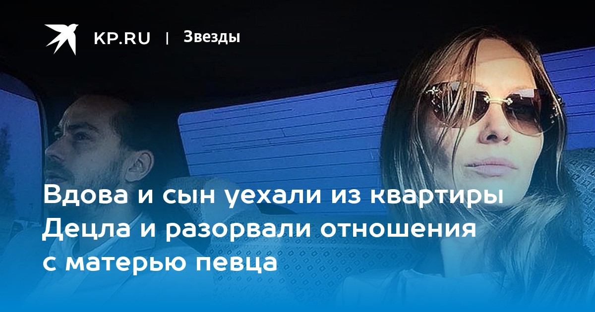 Вдова и сын уехали из квартиры Децла и разорвали отношения