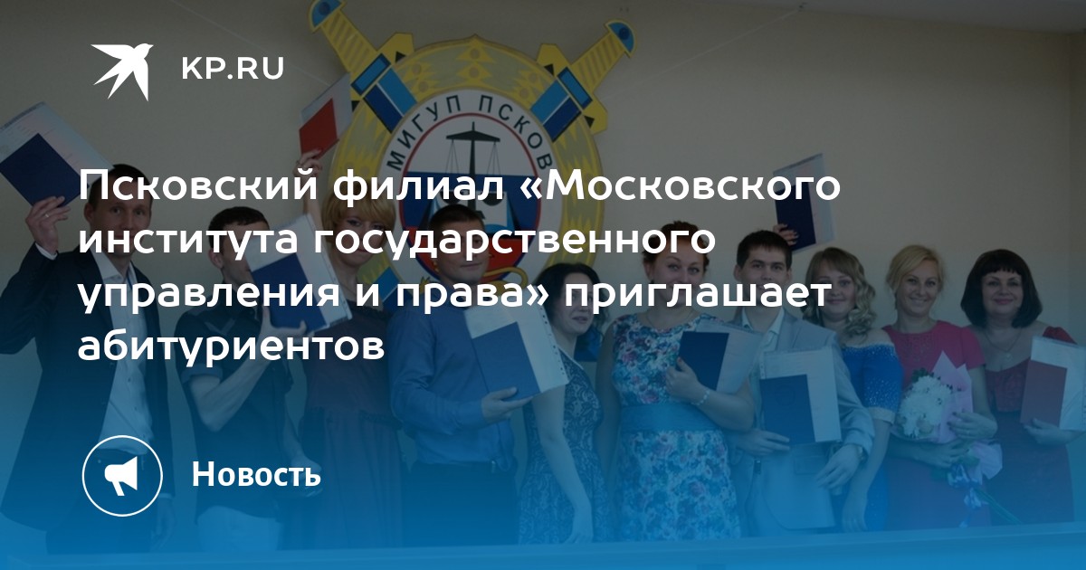 Псковский филиал «Московского института государственного