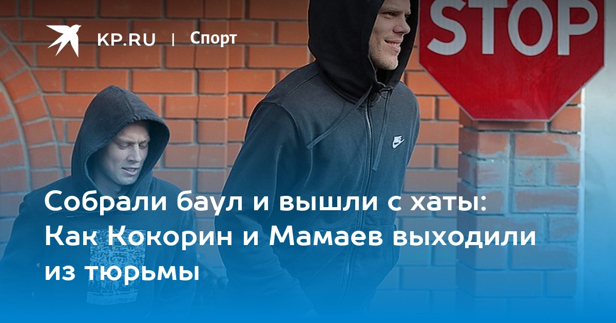 Собрали баул и вышли с хаты Как Кокорин и Мамаев выходили