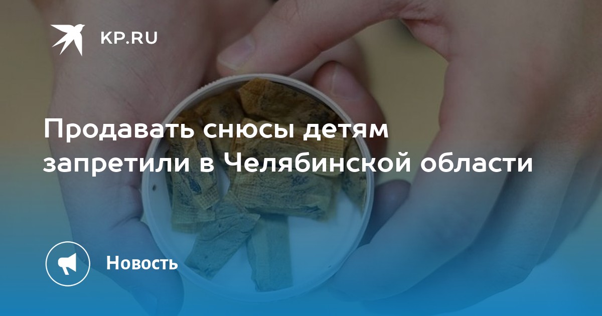 Снюс Можно Ли Продавать В Магазине