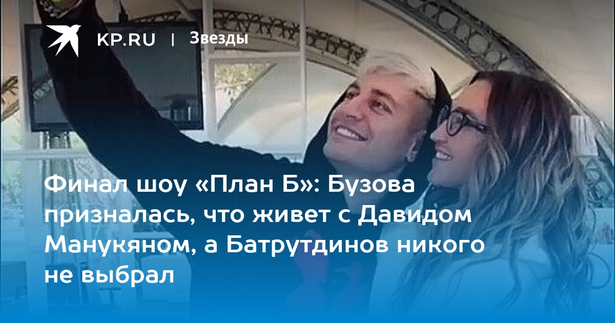 Финал шоу «План Б» Бузова призналась, что живет с Давидом
