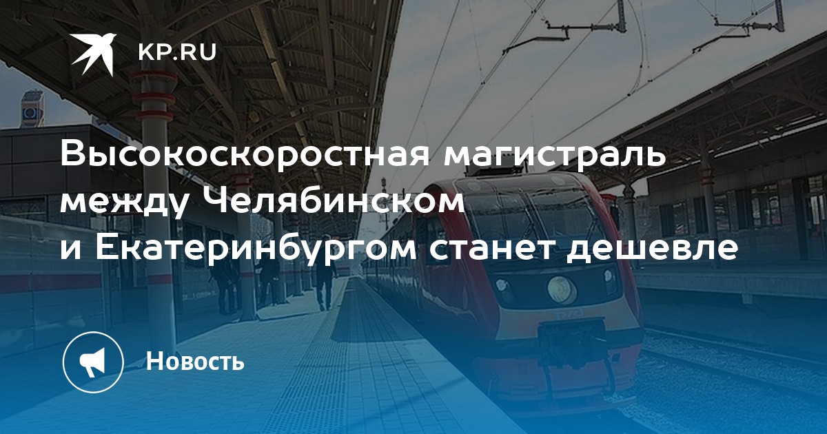 Высокоскоростная магистраль между Челябинском и