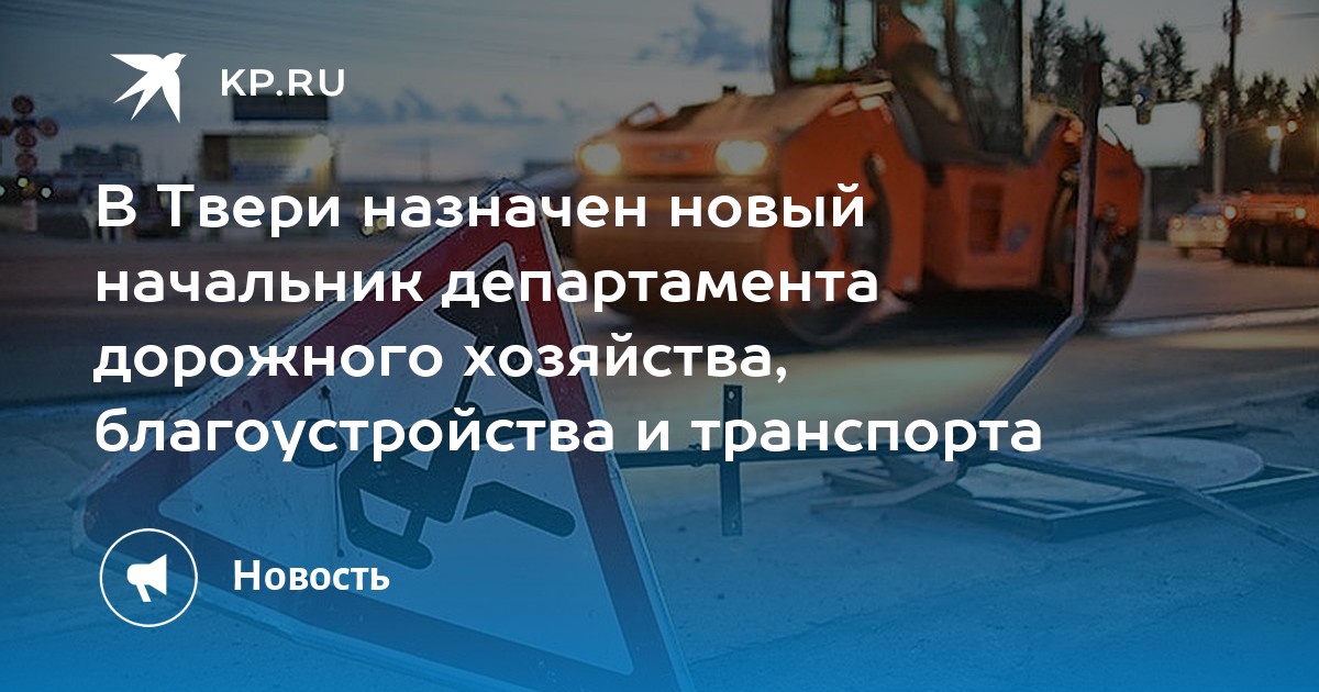 В Твери назначен новый начальник департамента дорожного