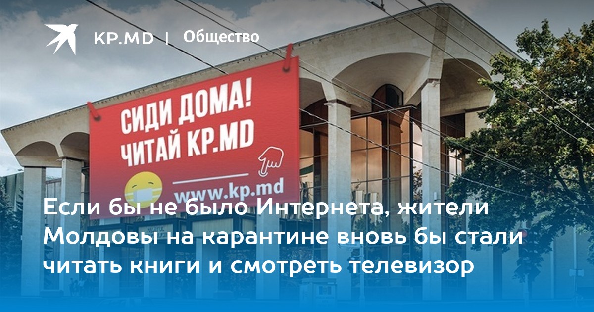 Если бы не было Интернета, жители Молдовы на карантине