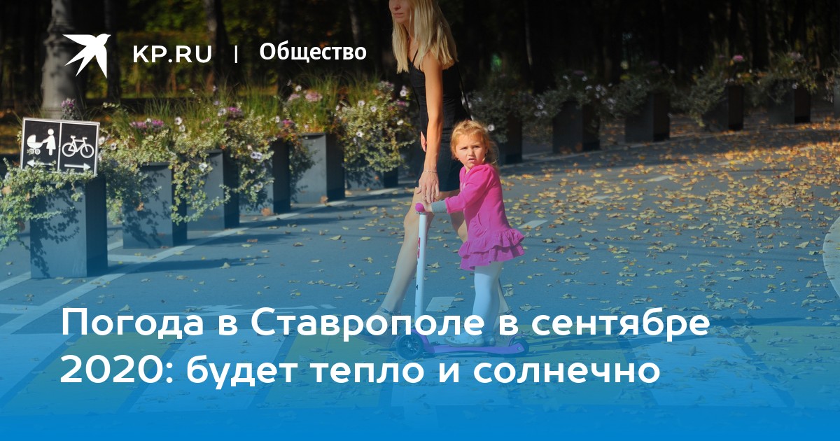 Погода в Ставрополе в сентябре 2020: будет тепло и солнечно