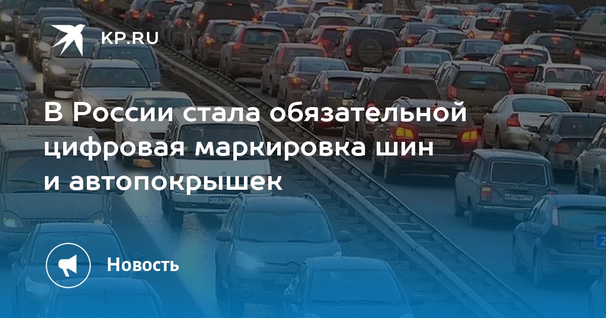 В России стала обязательной цифровая маркировка шин и автопокрышек