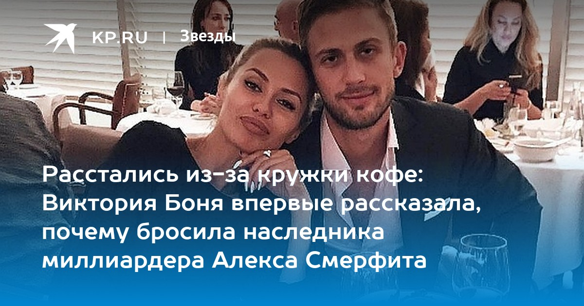 Виктория боня и ее новый муж Виктория боня и ее новый муж thumbnail