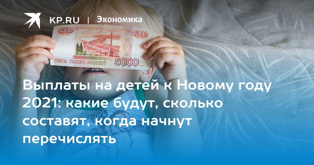 Выплаты на детей к Новому году 2021: какие будут, сколько ...