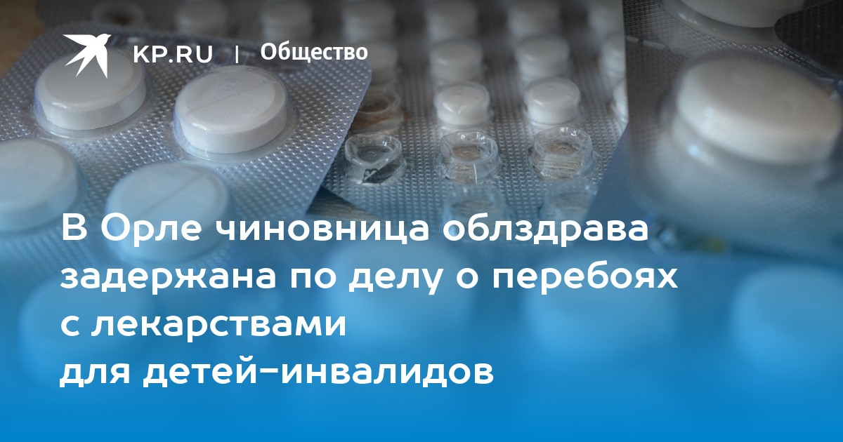 В Орле чиновница облздрава задержана по делу о перебоях с ...