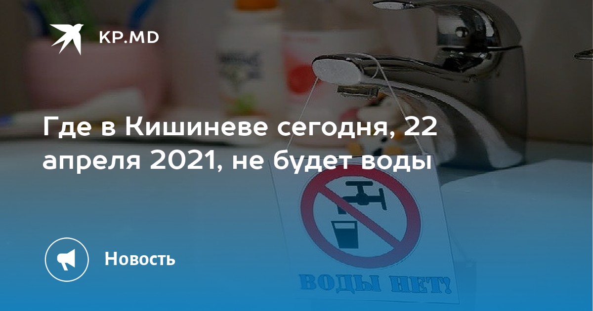 Где в Кишиневе сегодня, 22 апреля 2021, не будет воды