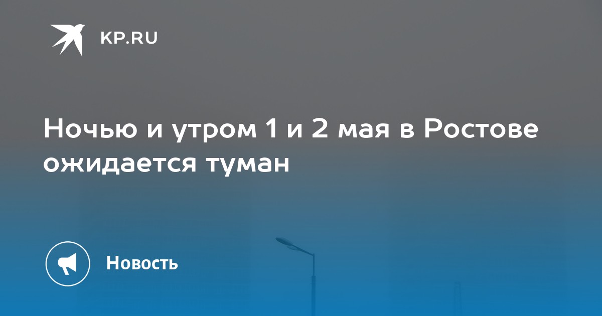 Ночью и утром 1 и 2 мая в Ростове ожидается туман