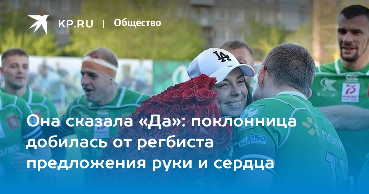 Она сказала «Да» поклонница добилась от регбиста