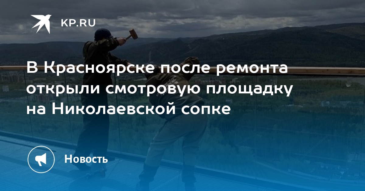 В Красноярске после ремонта открыли смотровую площадку на Николаевской сопке - Vimarsana News