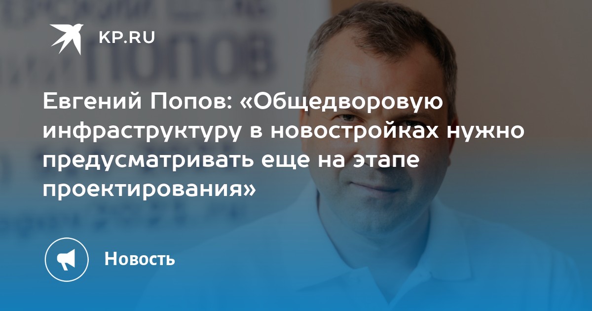 Евгений Попов: «Общедворовую инфраструктуру в новостройках нужно предусматривать еще на этапе проектирования» - Vimarsana News
