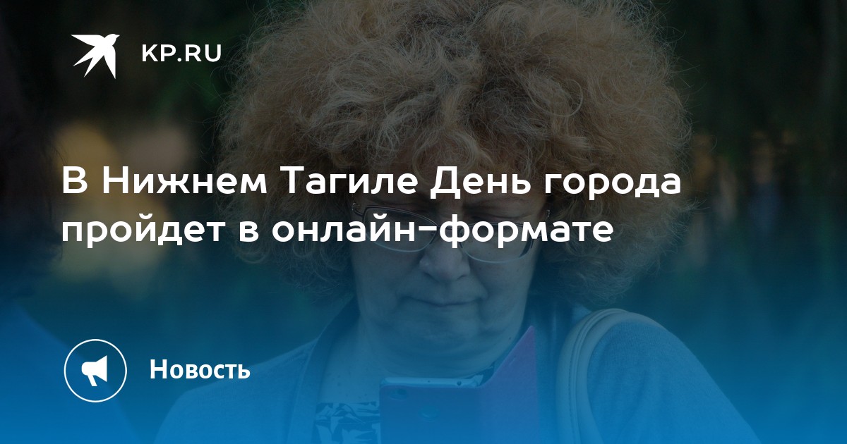 В Нижнем Тагиле День города пройдет в онлайн-формате - Vimarsana News
