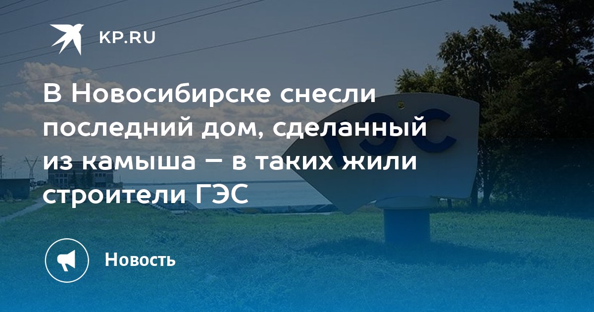 В Новосибирске снесли последний дом, сделанный из камыша – в таких жили строители ГЭС - Vimarsana News