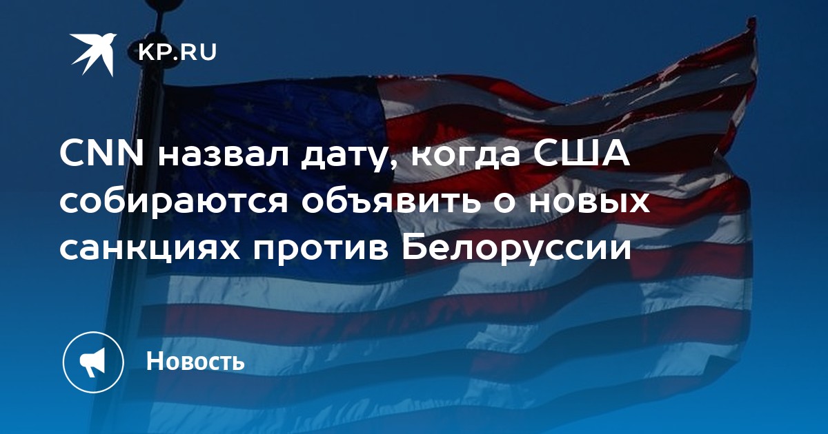 CNN назвал дату, когда США собираются объявить о новых санкциях против Белоруссии - Vimarsana News