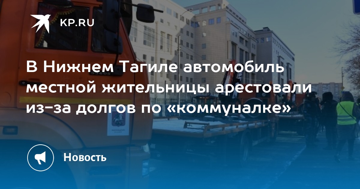 В Нижнем Тагиле автомобиль местной жительницы арестовали из-за долгов по «коммуналке» - Vimarsana News