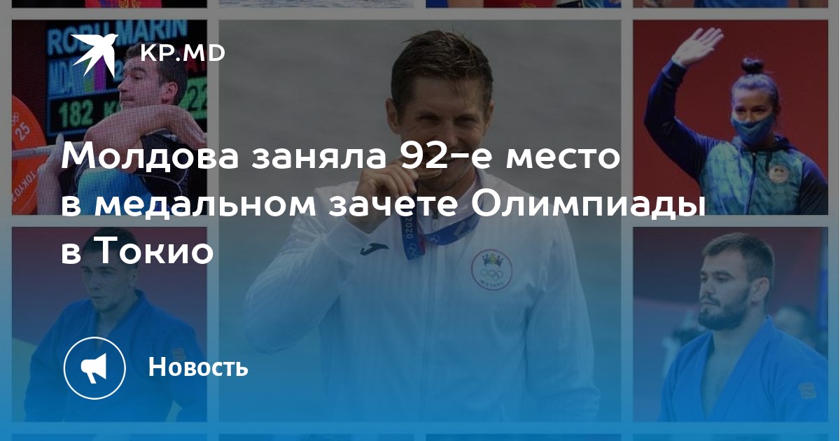 Молдова заняла 92-е место в медальном зачете Олимпиады в Токио - Vimarsana News