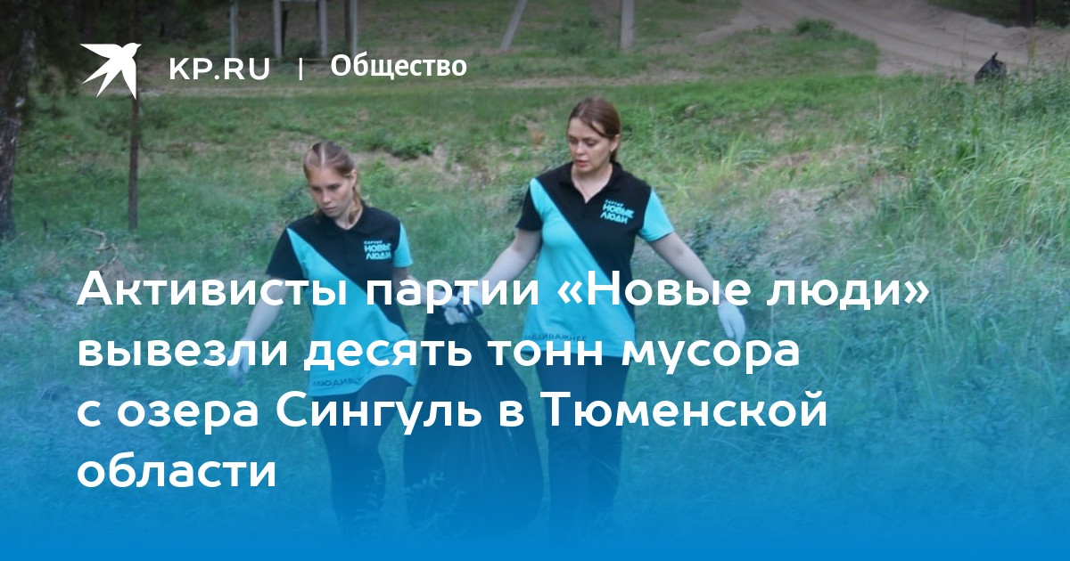 Активисты партии «Новые люди» вывезли десять тонн мусора с озера Сингуль в Тюменской области - Vimarsana News