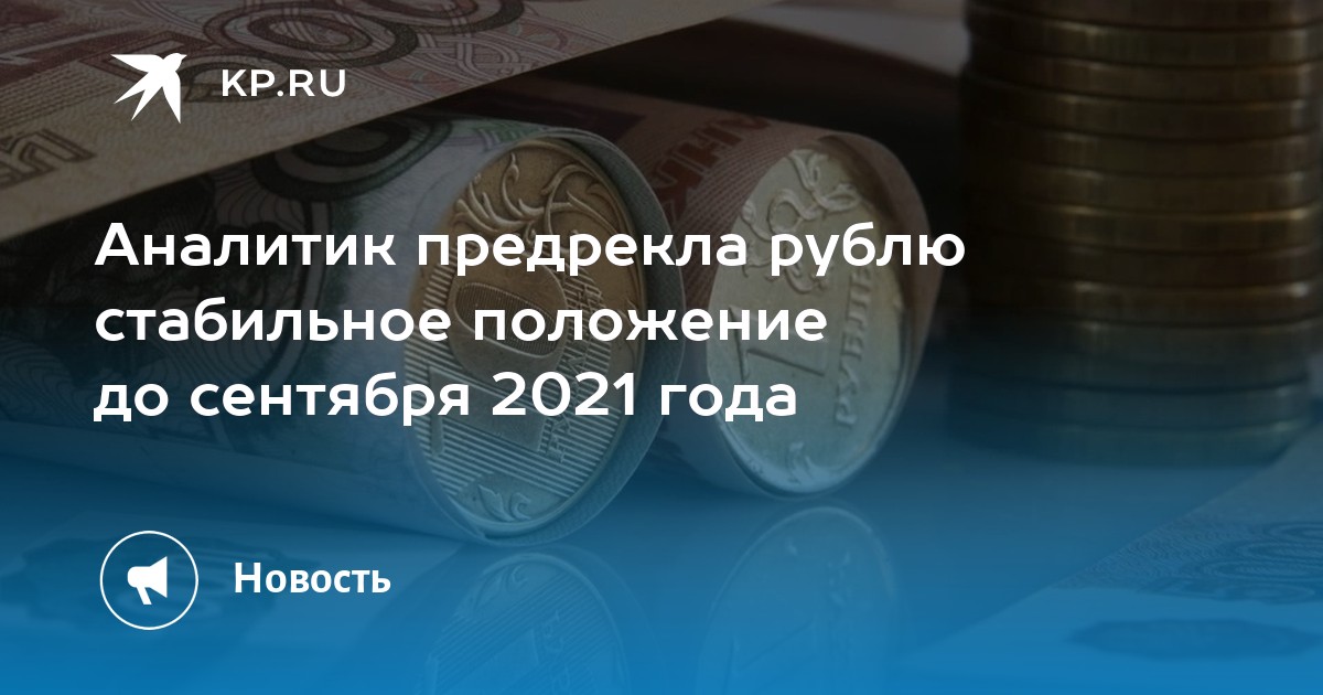 Аналитик предрекла рублю стабильное положение до сентября 2021 года - Vimarsana News