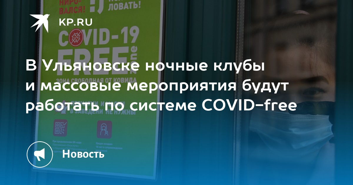 В Ульяновске ночные клубы и массовые мероприятия будут работать по системе COVID-free - Vimarsana News