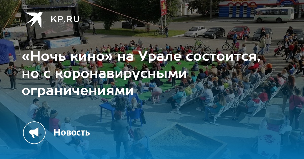 «Ночь кино» на Урале состоится, но с коронавирусными ограничениями - Vimarsana News