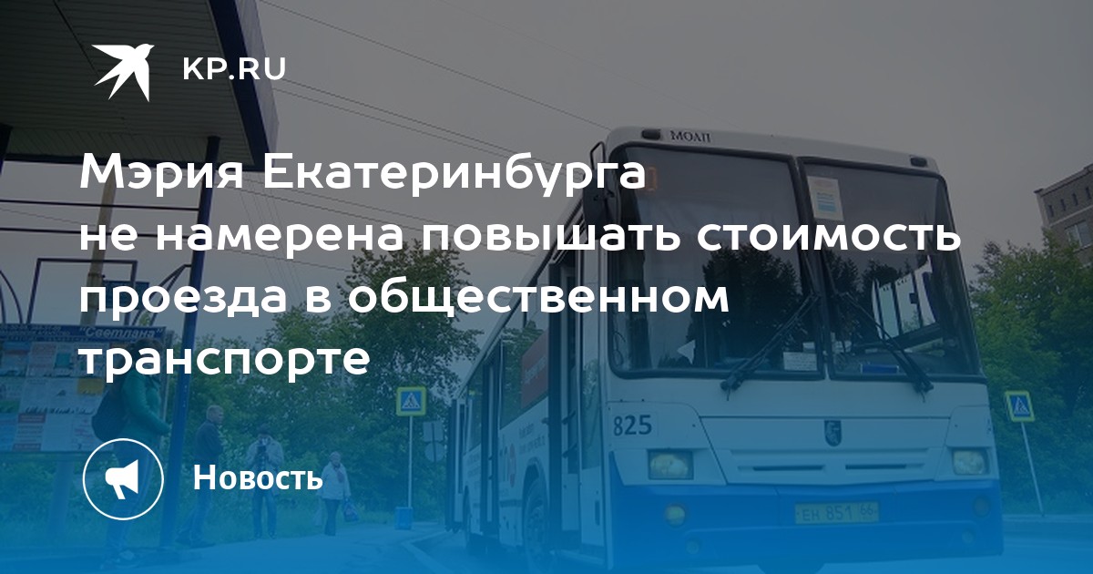 Мэрия Екатеринбурга не намерена повышать стоимость проезда в общественном транспорте - Vimarsana News