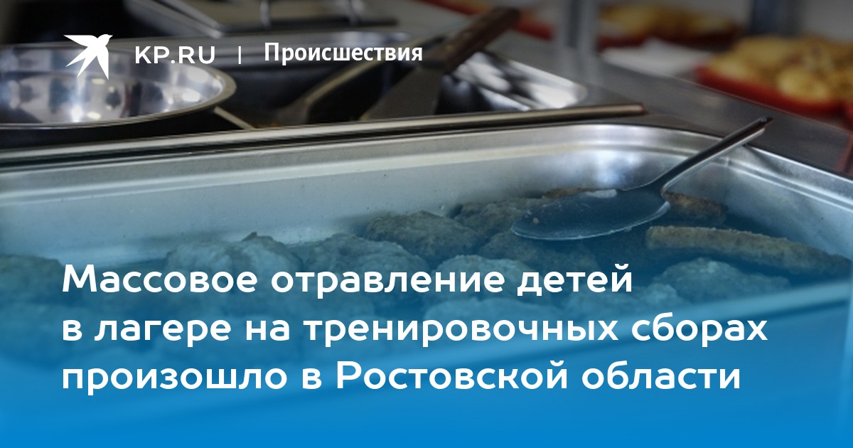 Массовое отравление детей в лагере на тренировочных сборах произошло в Ростовской области - Vimarsana News