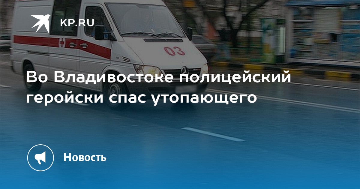 Во Владивостоке полицейский геройски спас утопающего - Vimarsana News