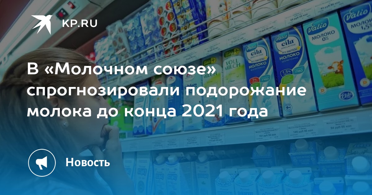 В «Молочном союзе» спрогнозировали подорожание молока до конца 2021 года - Vimarsana News